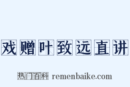 戏赠叶致远直讲是什么意思的图片